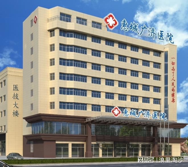 诚信以患者为中心提供个性化帮助球盟会登录平台惠州广济医院靠谱
