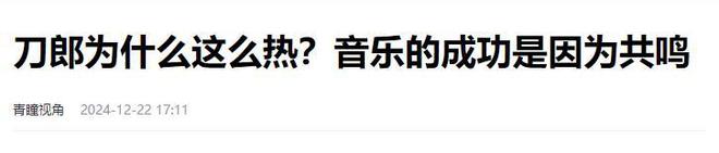 公布：刀郎未被提名却仍是成功的音乐人球盟会最新2024音乐大奖入围名单已(图15)