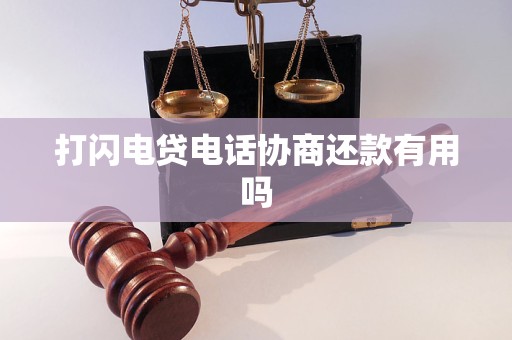 协商还款有用吗打闪电贷电话
